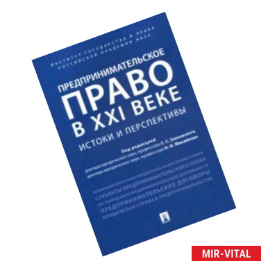 Фото Предпринимательское право в XXI в. Истоки и перспективы