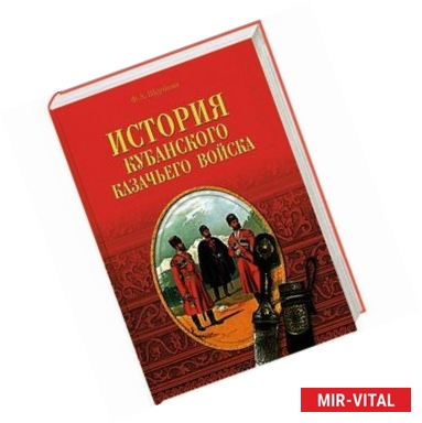 Фото История Кубанского казачьего войска