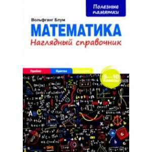 Фото Математика. 5-10 классы. Наглядный справочник