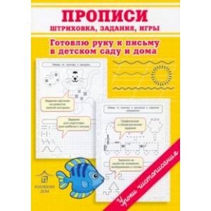 Фото Прописи. Штриховка, задания, игры. Готовлю руку к письму в детском саду и дома