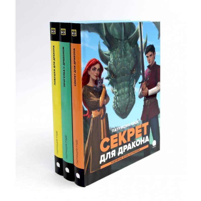 Фото Драконы и Заколдованный Лес (комплект из 3-х книг)