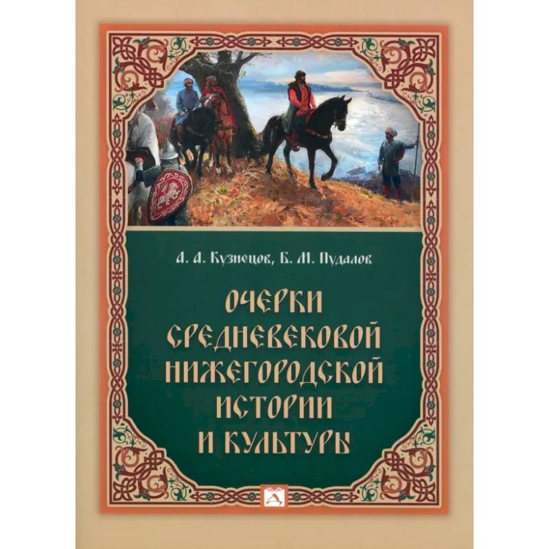 Фото Очерки средневековой нижегородской истории и культуры