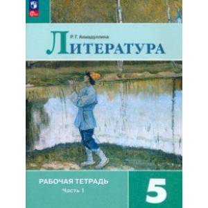 Фото Литература. 5 класс. Рабочая тетрадь. В 2-х частях. Часть 1. ФГОС