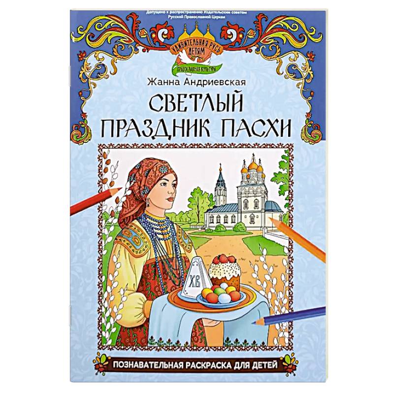 Фото Светлый праздник Пасхи: познавательная раскраска для детей