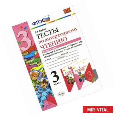 Фото Литературное чтение. 3 класс. Тесты к учебнику Л. Ф. Климановой, В. Г. Горецкого и др. В 2-х частях. Часть 2