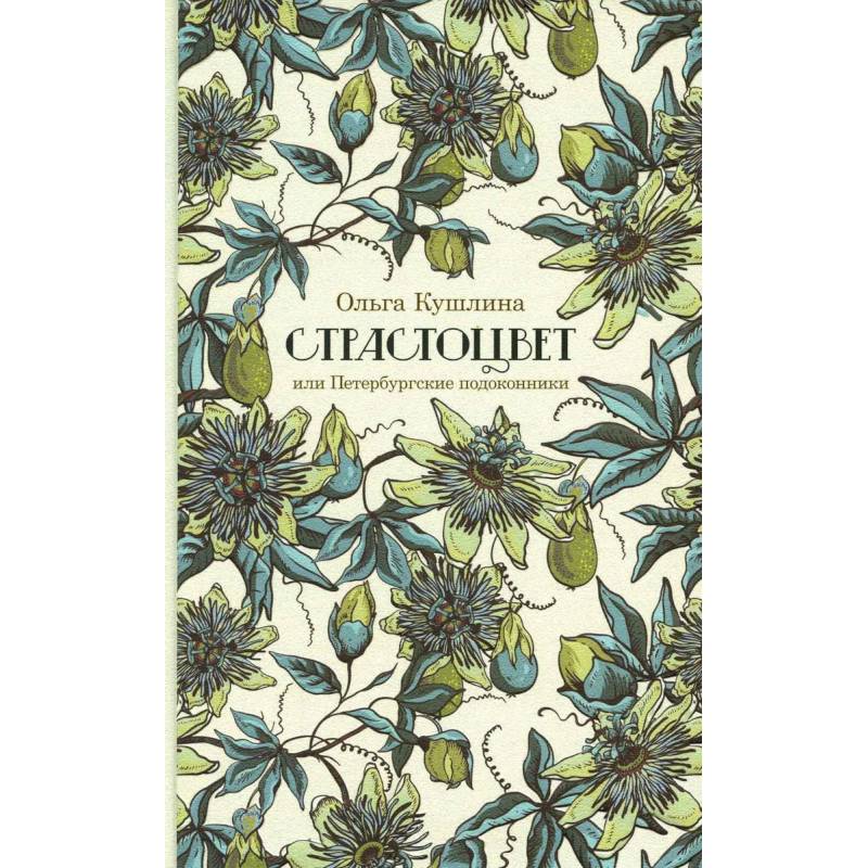 Фото Страстоцвет