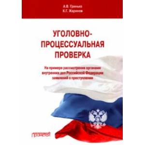 Фото Уголовно-процессуальная проверка (на примере рассмотрения ОВД РФ заявлений о преступлении)