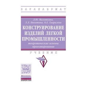 Фото Конструирование изделий легкой промышленности: теоретические основы проектирования изделий легкой промышленности. Учебник. Гриф МО РФ