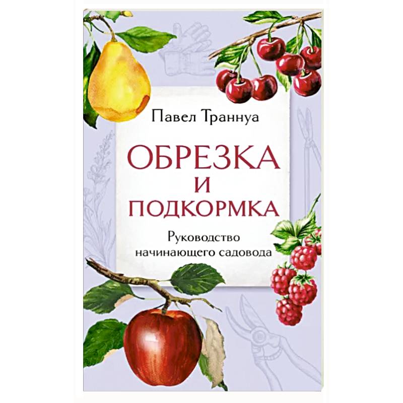 Фото Обрезка и подкормка. Руководство начинающего садовода