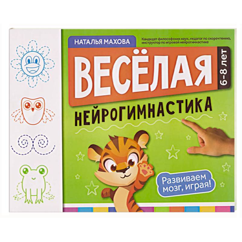 Фото Веселая нейрогимнастика. Развиваем мозг, играя!: для детей 6-8 лет