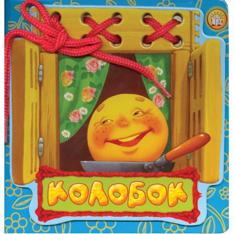 Фото Колобок. Сказки-шнуровки