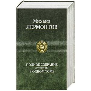 Фото Полное собрание сочинений в одном томе Лермонтов М.