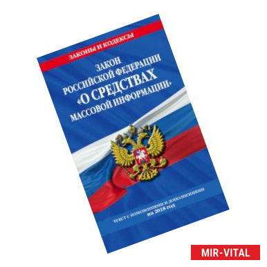 Фото Закон РФ 'О средствах массовой информации': текст с посл. изм. и доп. на 2018 г.