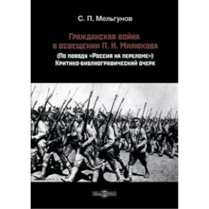 Фото Гражданская война в освещении П. Н. Милюкова