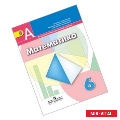 Фото Математика. 6 класс. Учебник.