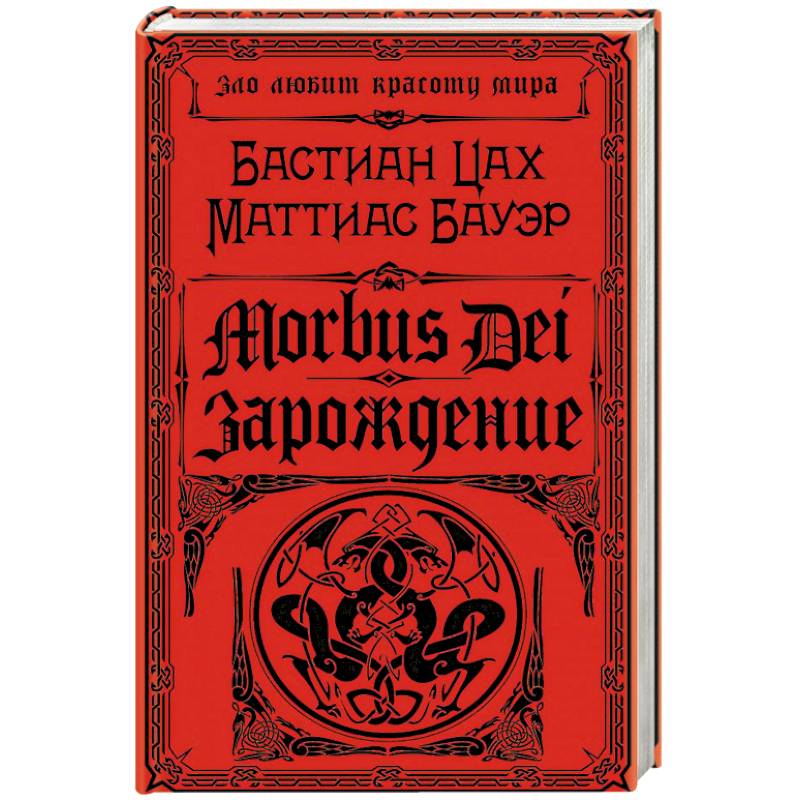 Фото Morbus Dei. Зарождение