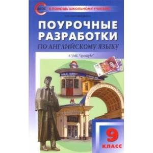 Фото Английский язык. 9 класс. Поурочные разработки к УМК Ю.Е. Ваулиной, Дж. Дули и др. («Spotlight»)