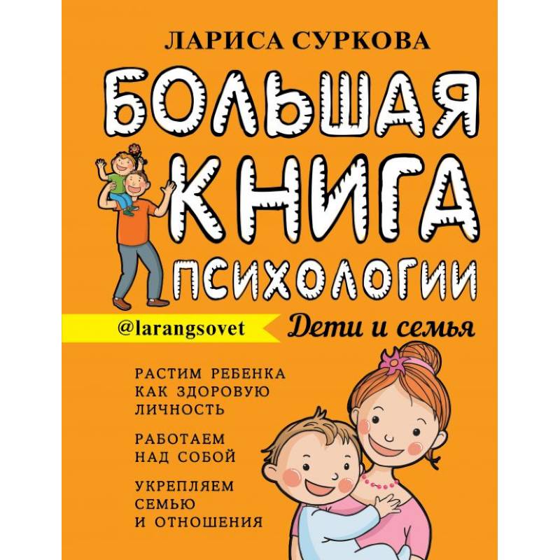 Фото Большая книга психологии: дети и семья