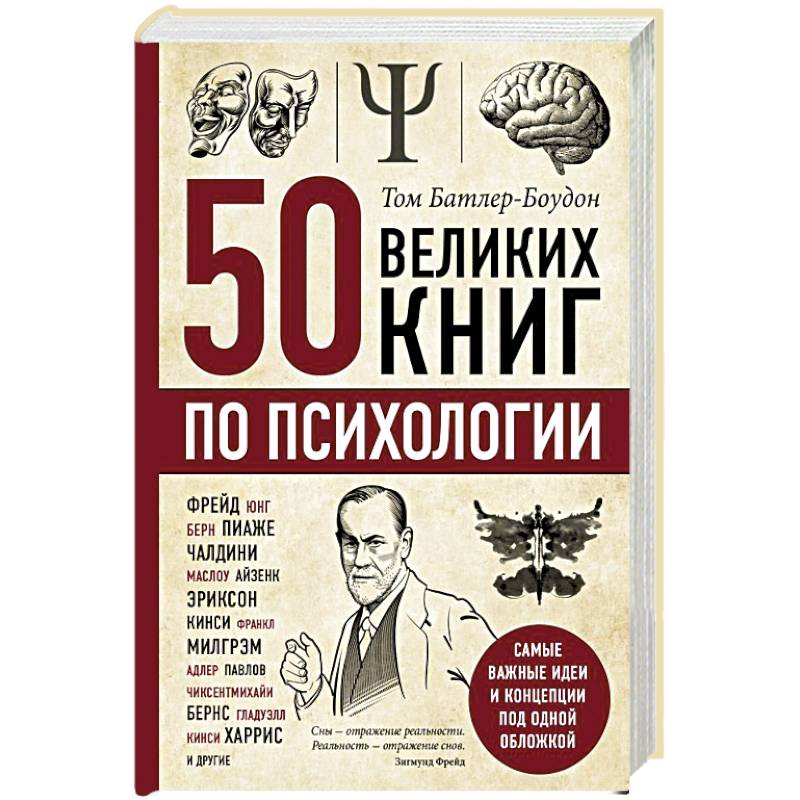 Фото 50 великих книг по психологии