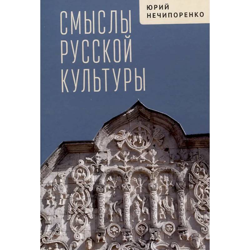 Фото Смыслы русской культуры