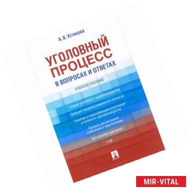 Фото Уголовный процесс в вопросах и ответах. Учебное пособие