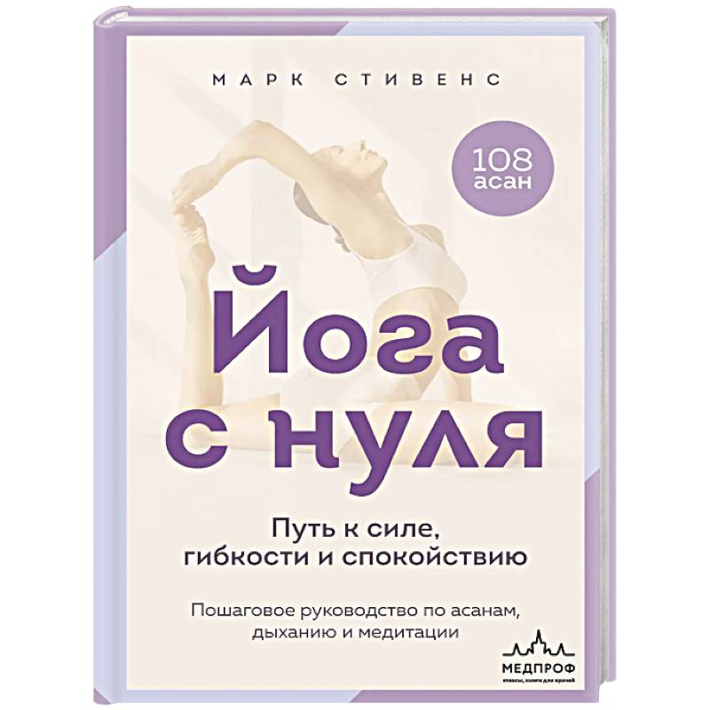 Фото Йога с нуля: Путь к силе, гибкости и спокойствию. Пошаговое руководство по асанам, дыханию и медитации