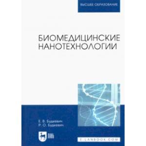 Фото Биомедицинские нанотехнологии. Учебное пособие для вузов