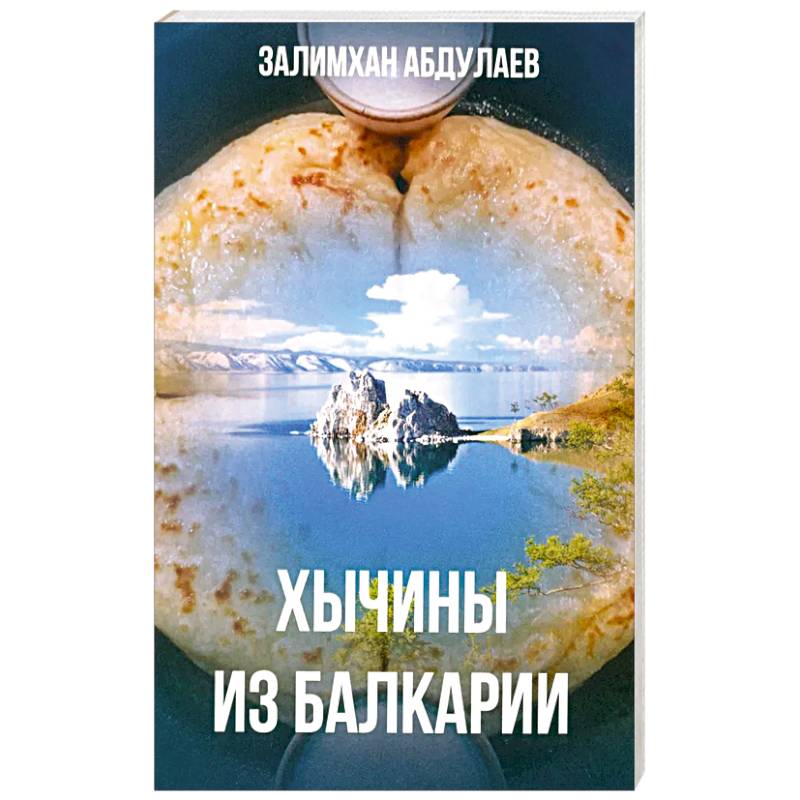 Фото Хычины из Балкарии: повесть