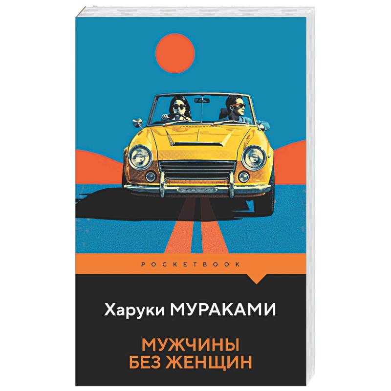 Фото Мужчины без женщин