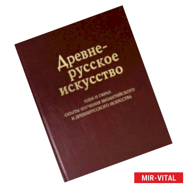 Фото Древнерусское искусство. Идея и образ. Опыты изучения византийского и древнерусского искусства