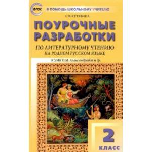 Фото Литературное чтение на родном русском языке. 2 класс. Поурочные разработки к УМК О.М. Александровой