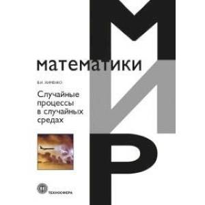 Фото Случайные процессы в случайных средах