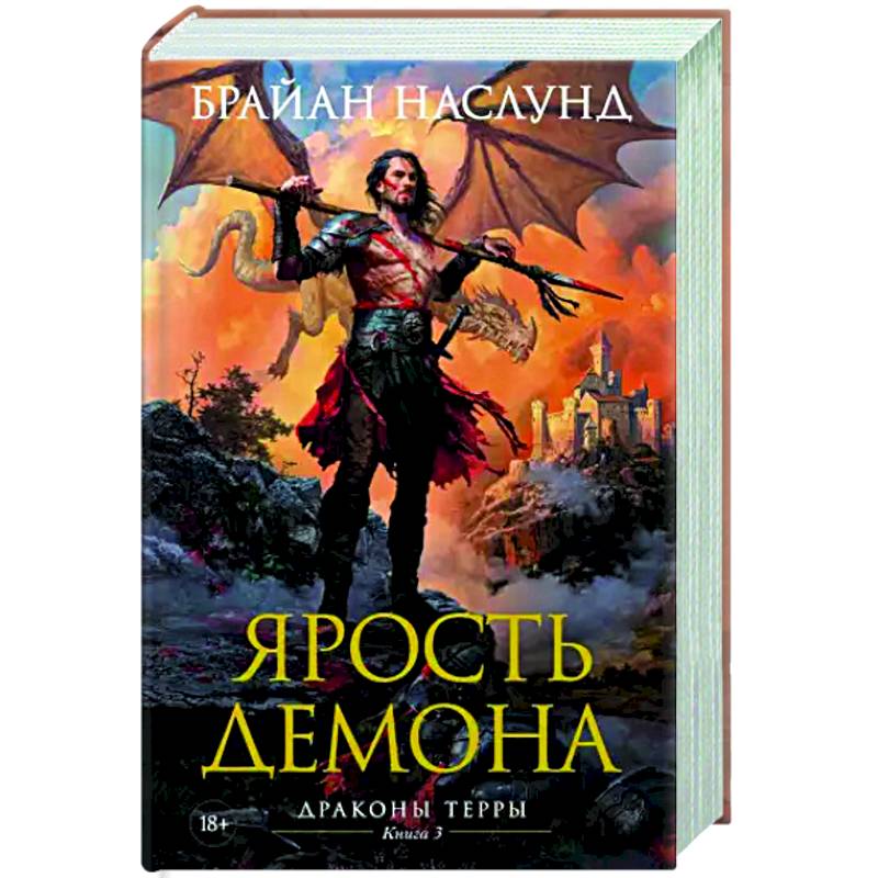 Фото Драконы Терры. Книга 3. Ярость демона