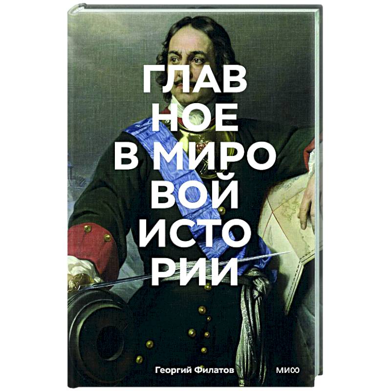 Фото Главное в мировой истории. Эпохи, события, ключевые имена, изобретения