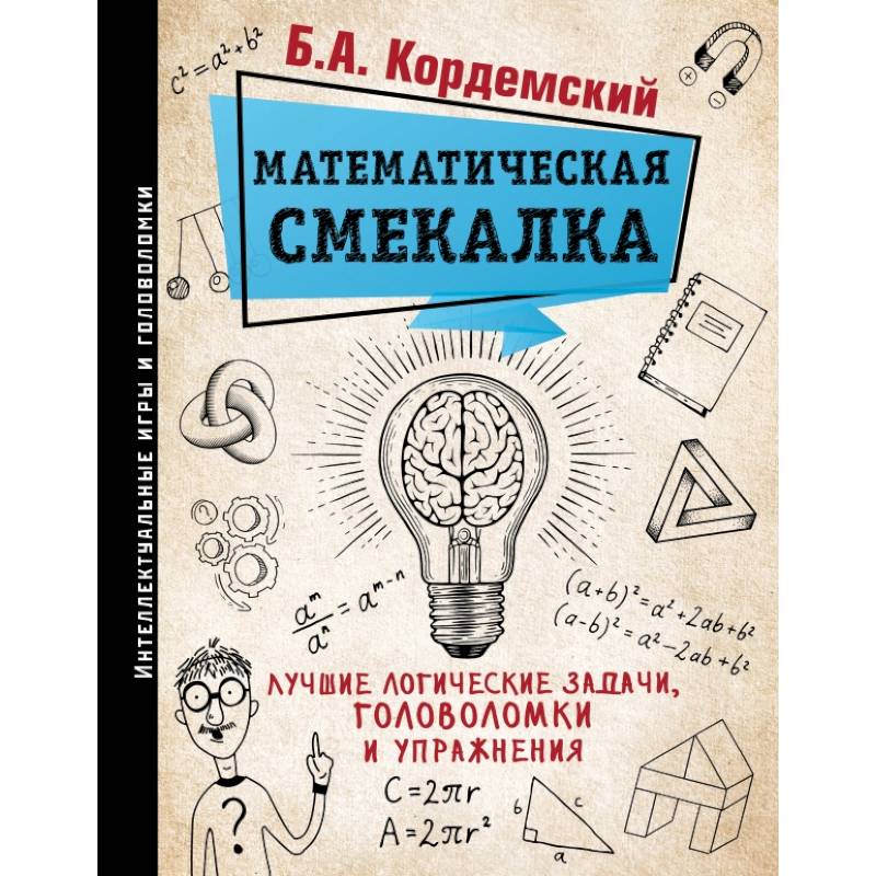 Фото Математическая смекалка. Лучшие логические задачи, головоломки и упражнения