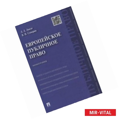 Фото Европейское публичное право. Монография