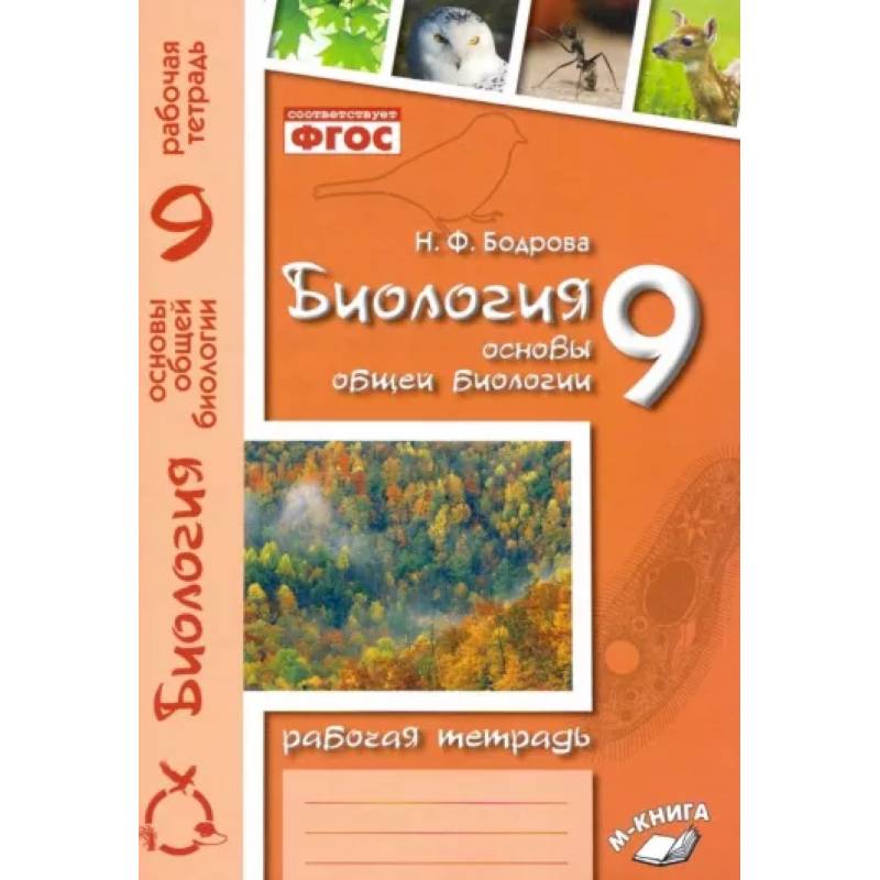 Фото Биология. 9 класс. Основы общей биологии. Рабочая тетрадь. ФГОС