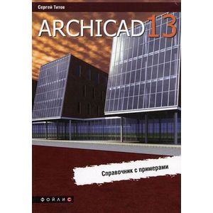 Фото ArchiCAD 13. Справочник с примерами