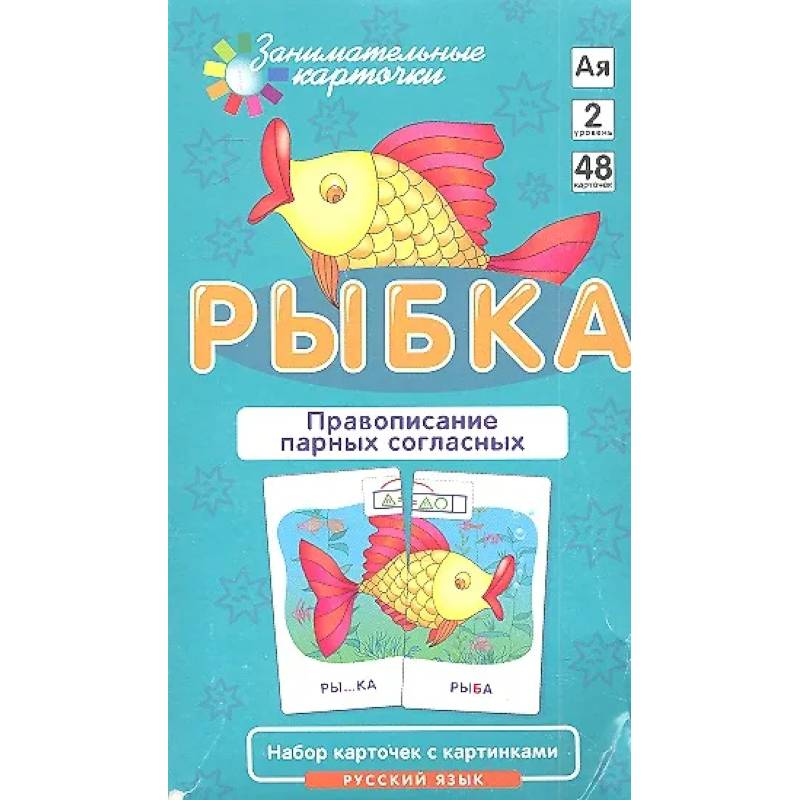 Фото Правописание парных согласных. Набор карточек 'Рыбка' + инструкция