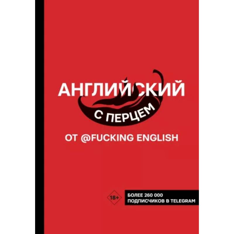 Фото Английский с перцем от @fuckingenglish