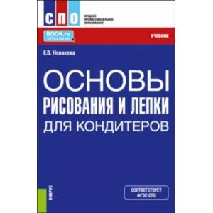 Фото Основы рисования и лепки для кондитеров. Учебник для СПО