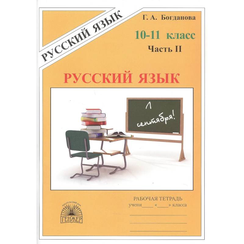 Фото Русский язык. Рабочая тетрадь для 10-11 классов. В 3-х частях. Часть II