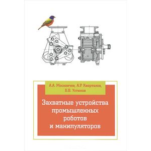 Фото Захватные устройства промышленных роботов и манипуляторов. Учебное пособие