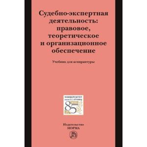 Фото Судебно-экспертная деятельность: правовое, теоретическое и организационное обеспечение