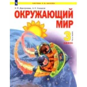 Фото Окружающий мир. 3 класс. Учебник. В 2-х частях. ФГОС  Часть1