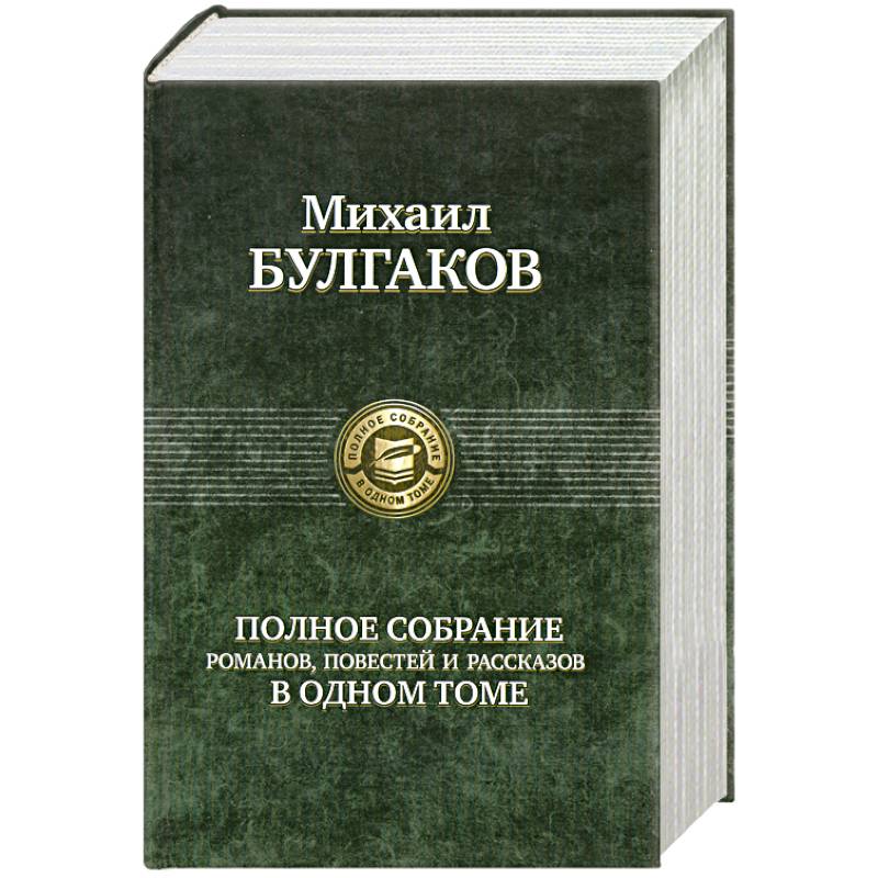 Фото Полное собрание романов,повестей и рассказов в одном томе