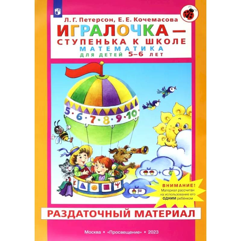 Фото Игралочка. Математика для детей 5-6 лет. Раздаточный материал. ФГОС ДО