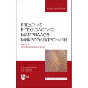 Фото Введение в технологию материалов микроэлектроники. Часть 3. Эпитаксиальный рост. Учебник для вузов