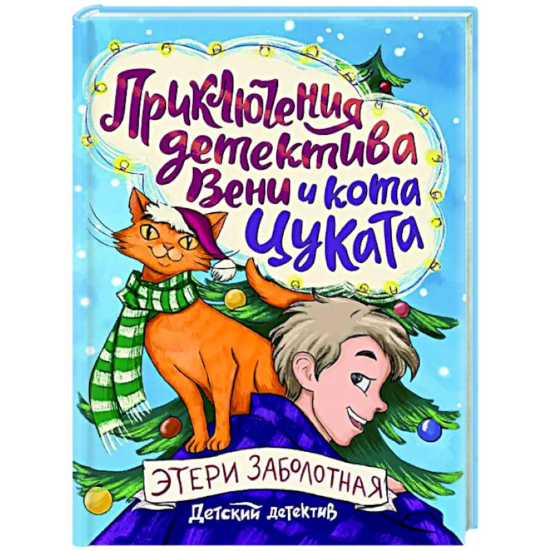 Фото Приключения детектива Вени и кота Цуката