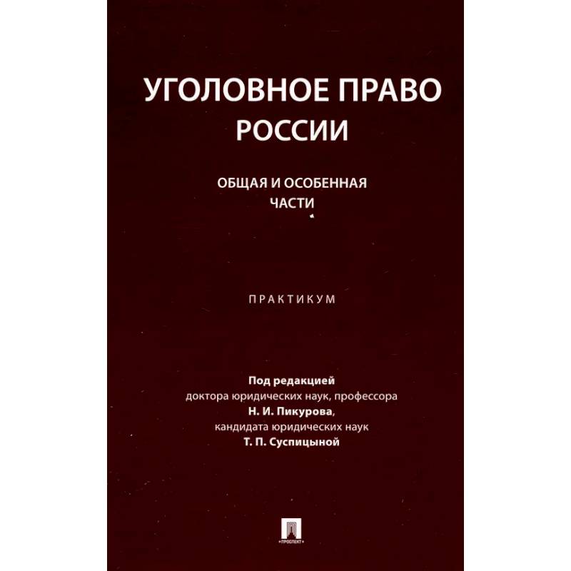 Фото Уголовное право России. Общая и Особенная части: практикум